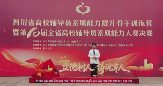 侯涵莹老师获四川高校辅导员素质能力大赛一等奖
