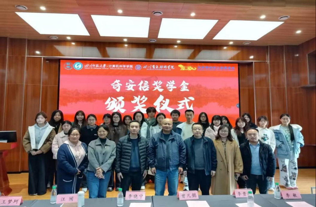 四川师范大学互联网学院、计算机科学学院举行2025年奇安信奖学金颁奖仪式