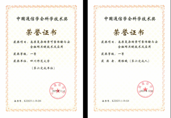 周维曦老师与西藏大学等联合完成的科研成果获2025年度中国通信学会科学技术奖一等奖
